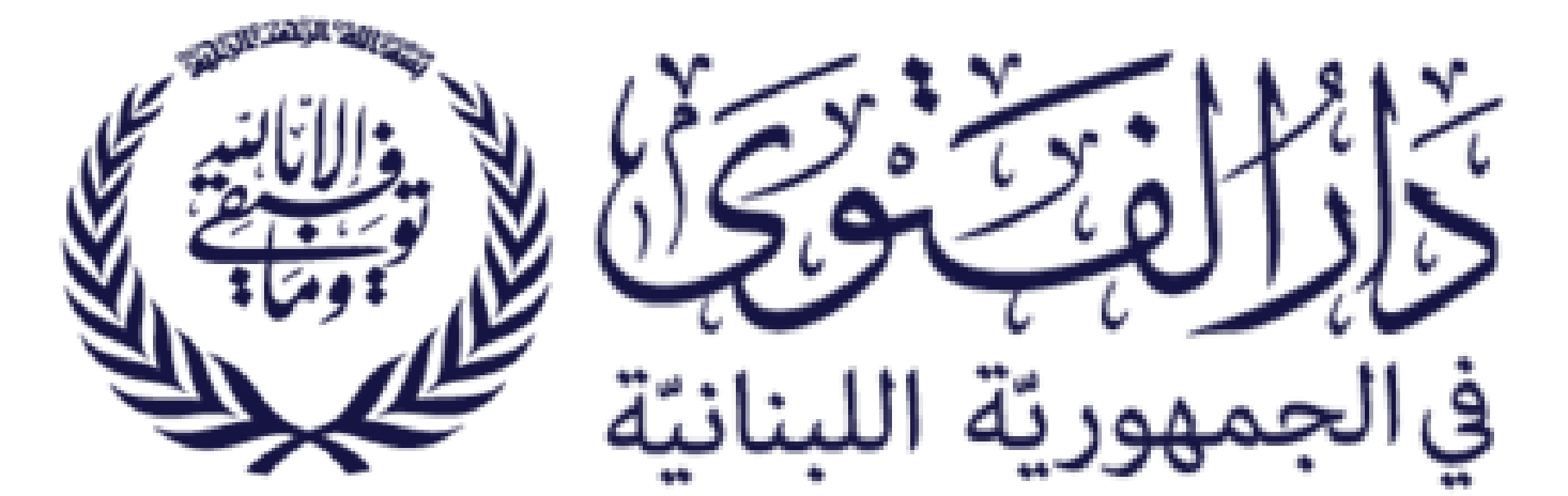 بيان صادر عن المكتب الإعلامي في دار الفتوى في الجمهورية اللبنانية