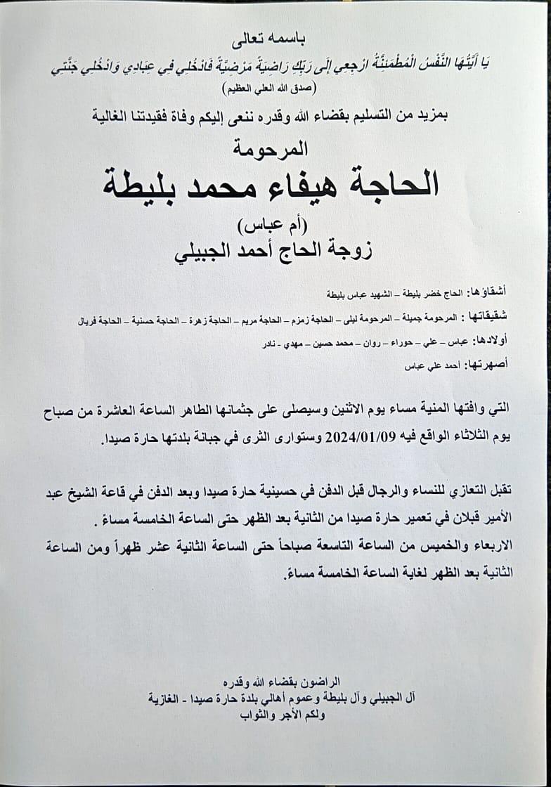 وفاة الحاجة هيفاء محمد بليطة زوجة الحاج أحمد الجبيلي