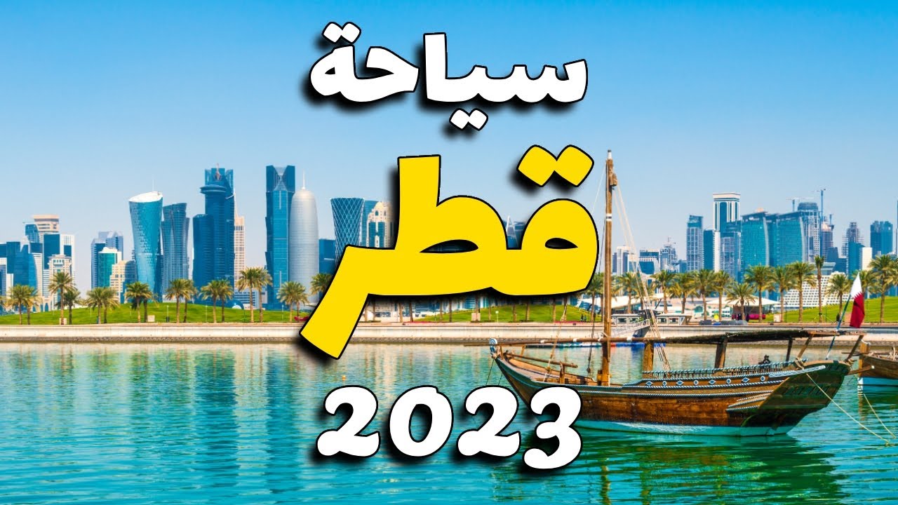 بالفيديو : قطر سياحة التكاليف، أجمل البرامج والأماكن السياحية مع الطقس والأسعار