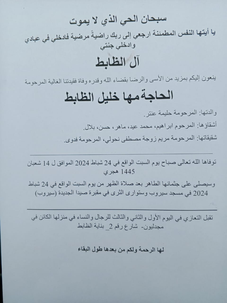 وفاة الحاجة مها خليل الظابط، الدفن ظهر يوم السبت في 24 شباط 2024