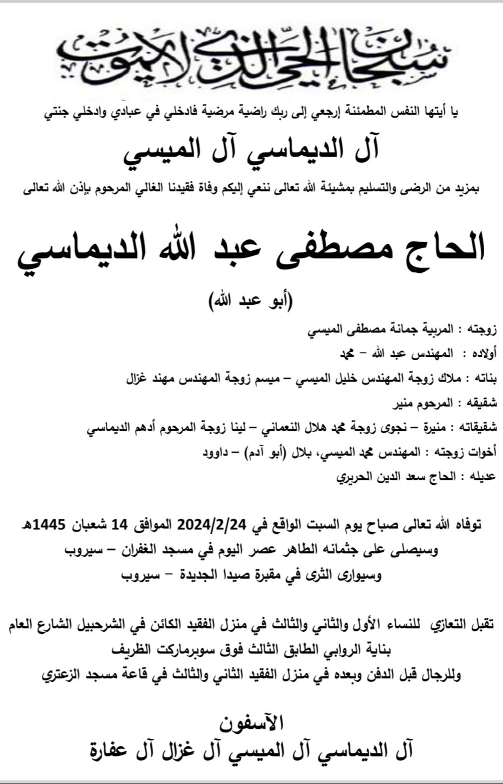 وفاة الحاج مصطفى عبد الله الديماسي، الدفن عصر يوم السبت في 24 شباط 2024