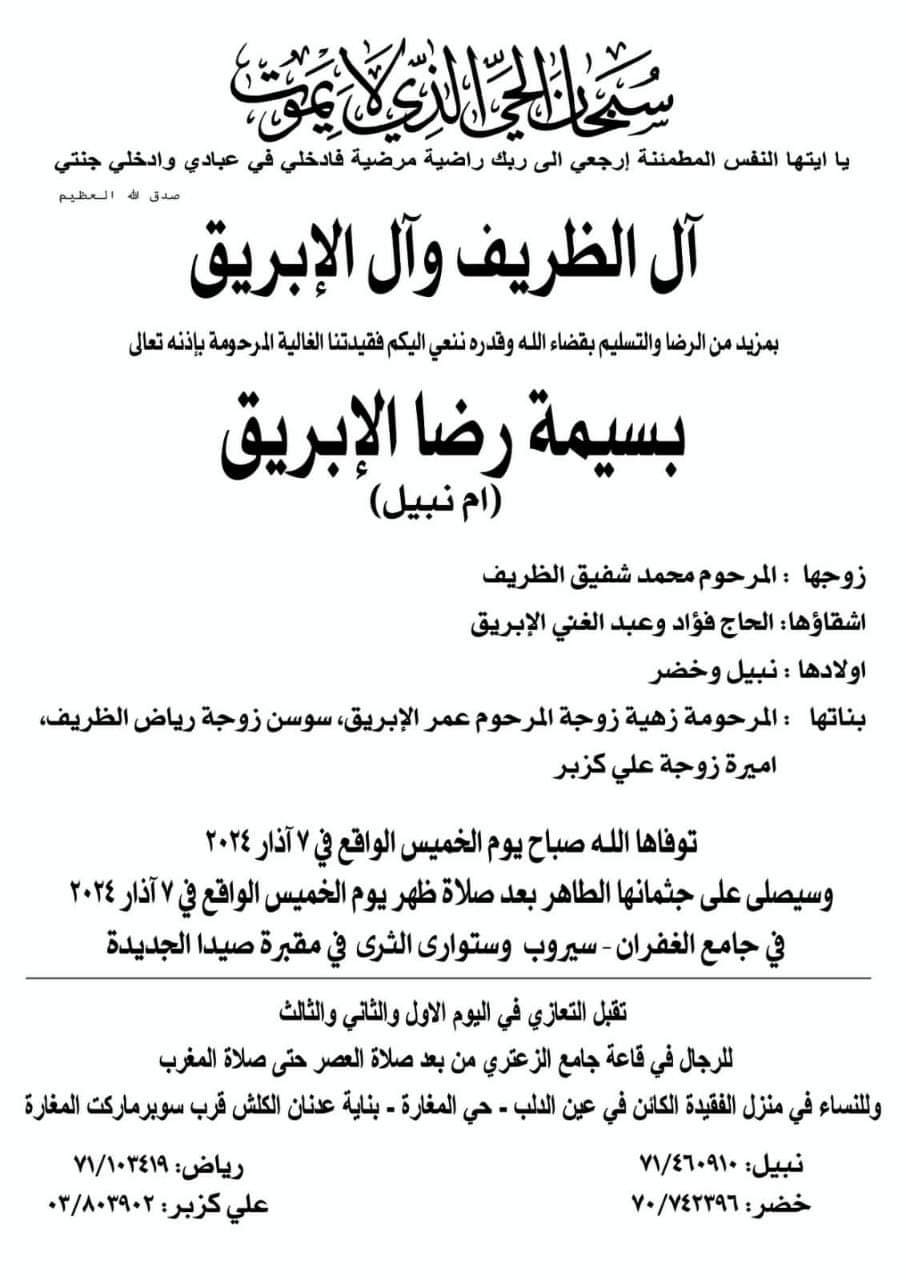 وفاة بسيمة رضا الإبريق، الدفن ظهر يوم الخميس في 7 آذار 2024