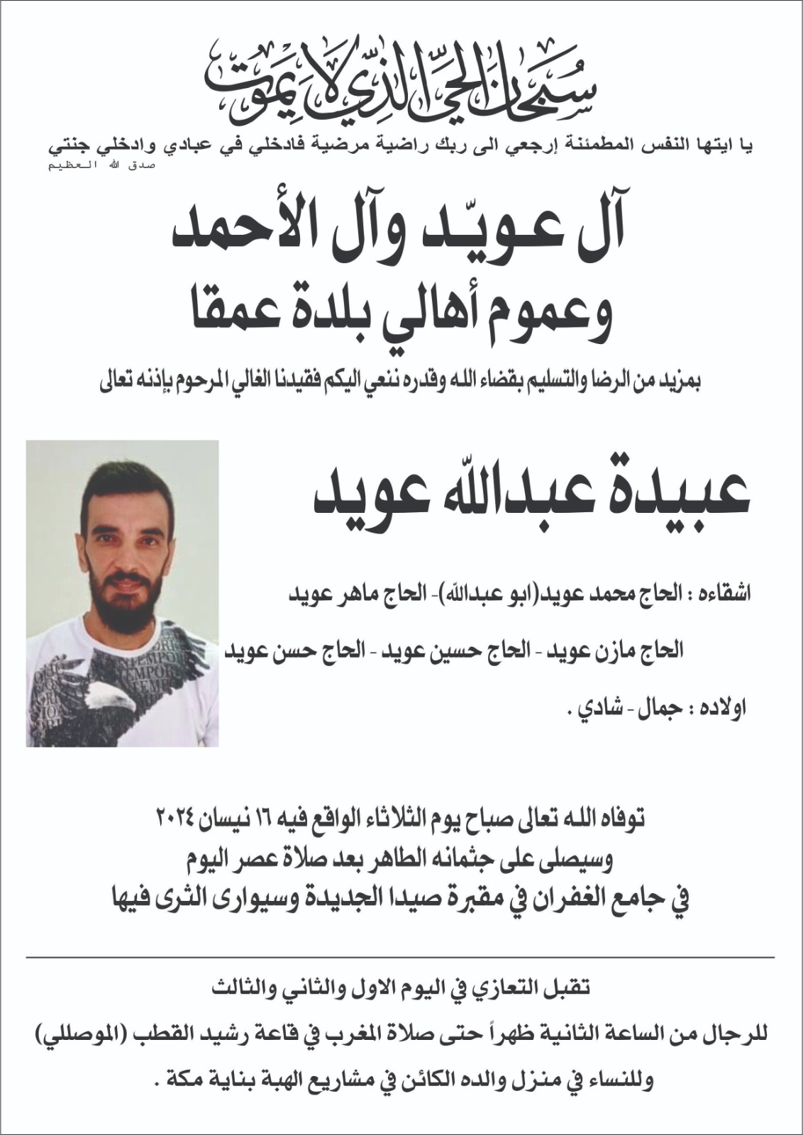 وفاة عبيدة عبدالله عويد، الدفن عصر يوم الثلاثاء في 16 نيسان 2024