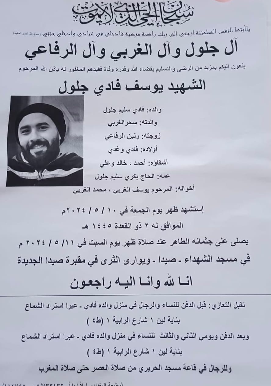 الشهيد يوسف فادي جلول، الدفن ظهر السبت في 11 أيار 2024