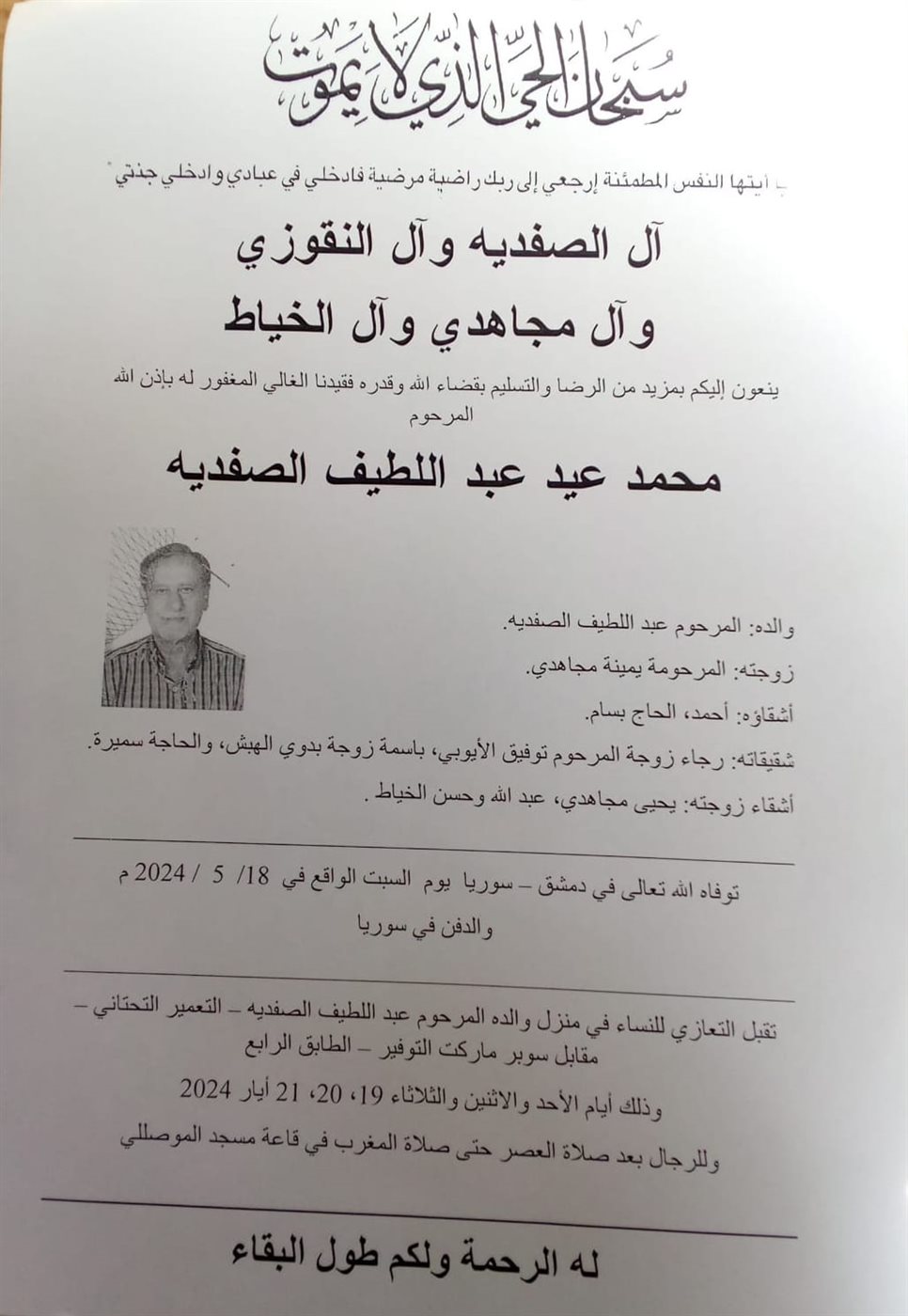 وفاة محمد عيد عبد اللطيف الصفدية، الدفن في سوريا