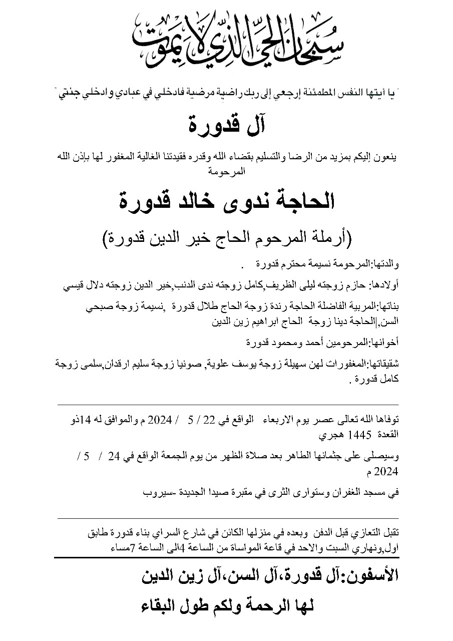 وفاة الحاجة ندوى خالد قدورة، الدفن ظهر يوم الجمعة في 24 أيار 2024