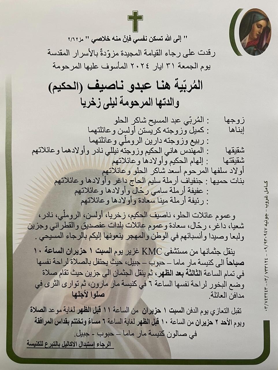 وفاة المربية هنا عبدو ناصيف (الحكيم)، الدفن السبت في 1 حزيران 2024