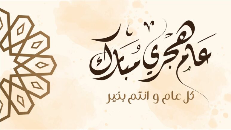 كل عام وانتم بخير بمناسبة العام الهجري الجديد