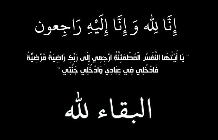 وفاة الحاج محمد زهير البابا، الدفن ظهر يوم الأحد في 18 آب 2024