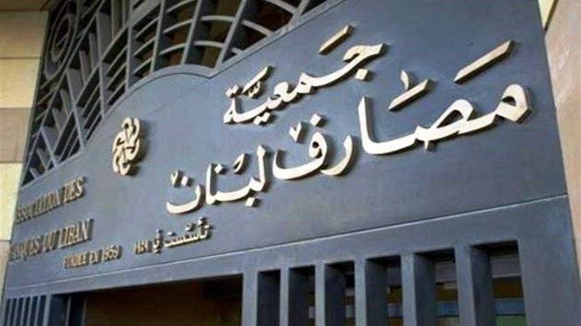 "جمعية المصارف": حريصون على حقوق المودِعين