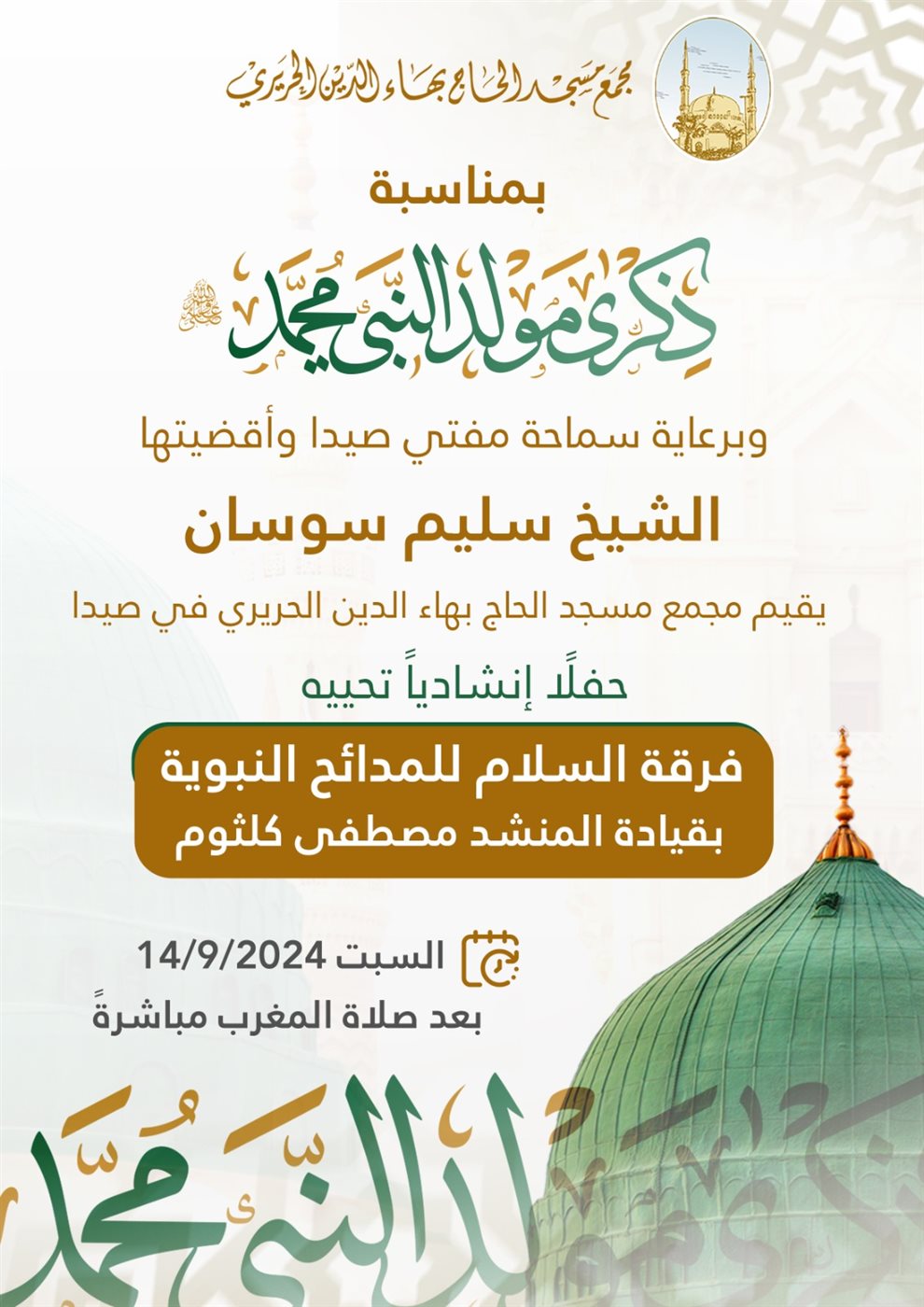 بمناسبة ذكرى المولد الشريف "مجمع مسجد الحاج بهاء الدين الحريري" يقيم السبت حفلاً إنشادياً تحييه "فرقة السلام"