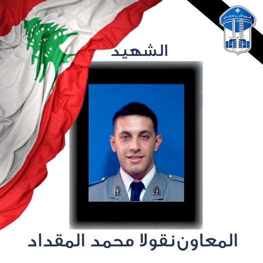 قوى الأمن تنعي شهيدها المعاون نقولا محمد المقداد الذي استشهد نتيجة إطلاق نار أثناء تنفيذ عملية مداهمة في محلة بئر حسن