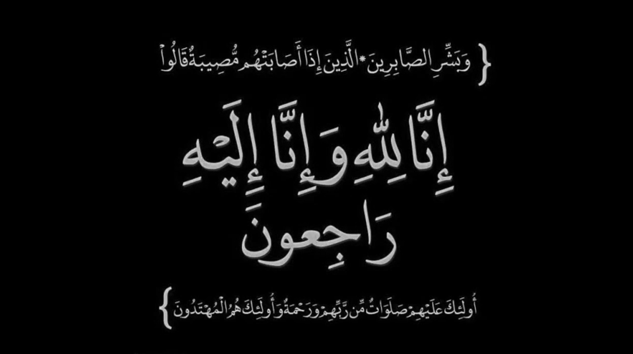 وفاة المحامي الحاج محمد عبدالله صوفان، الدفن الساعة الثانية بعد ظهر الاحد في 27 تشرين الاول 2024