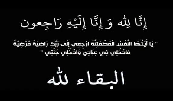 وفاة زياد شفيق الغربي، الدفن عصر يوم الخميس في 23 كانون الثاني 2025
