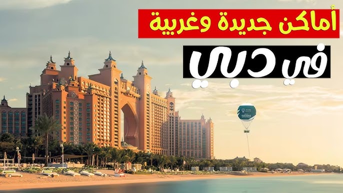 بالفيديو : أماكن جديدة وغريبة لا تفوتها فى دبى