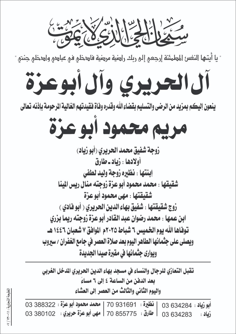 وفاة مريم محمود ابو عزة، الدفن عصر يوم الخميس في 6 شباط 2025