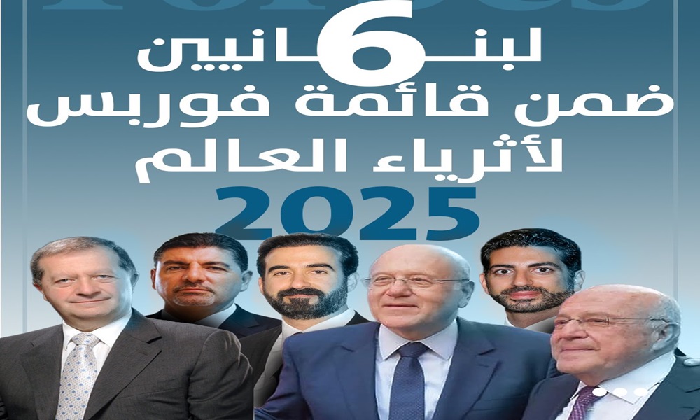 ميقاتي بالصدارة&hellip; 6 لبنانيين في قائمة &ldquo;فوربس&rdquo; لأثرياء العالم
