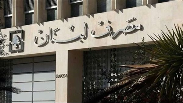 هذا ما قد يشهده مصرف لبنان بعد يومين