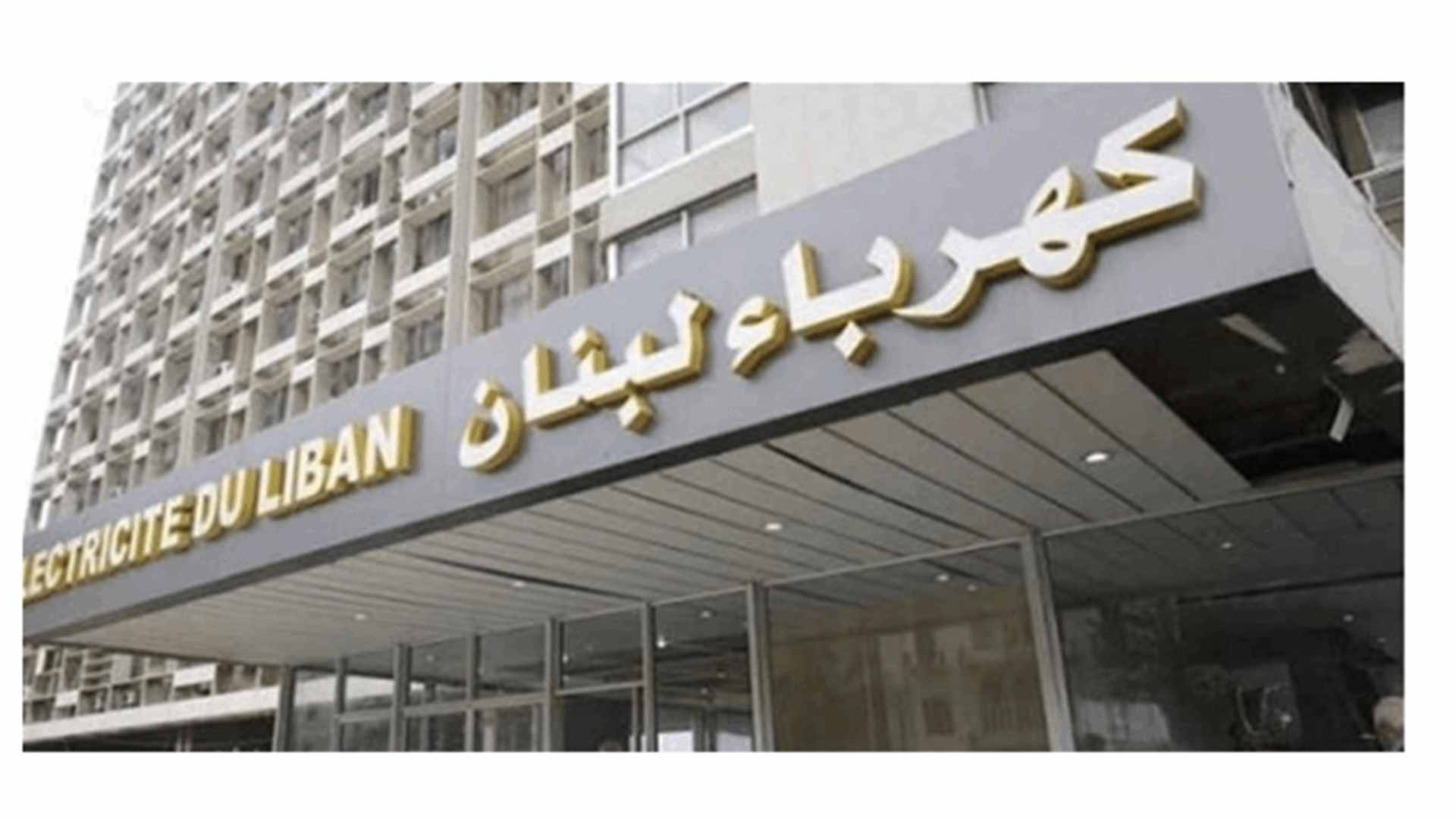 "كهرباء لبنان": عودة تدريجية للتيار في مختلف المناطق