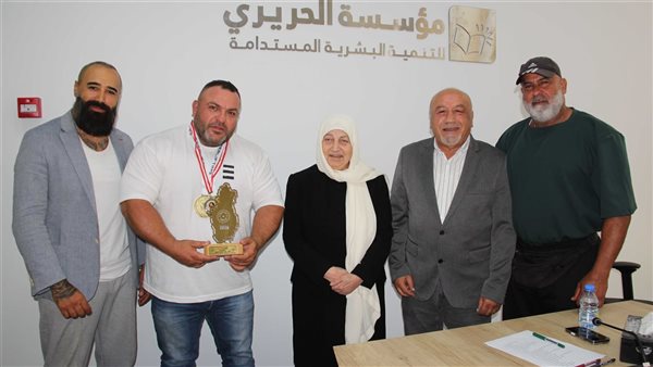 بهية الحريري هنأت خضر السن بفوزه ببطولة غرب آسيا برفع الأثقال واللجنة التكريمية الرياضية كرمته بوسامها الفضي