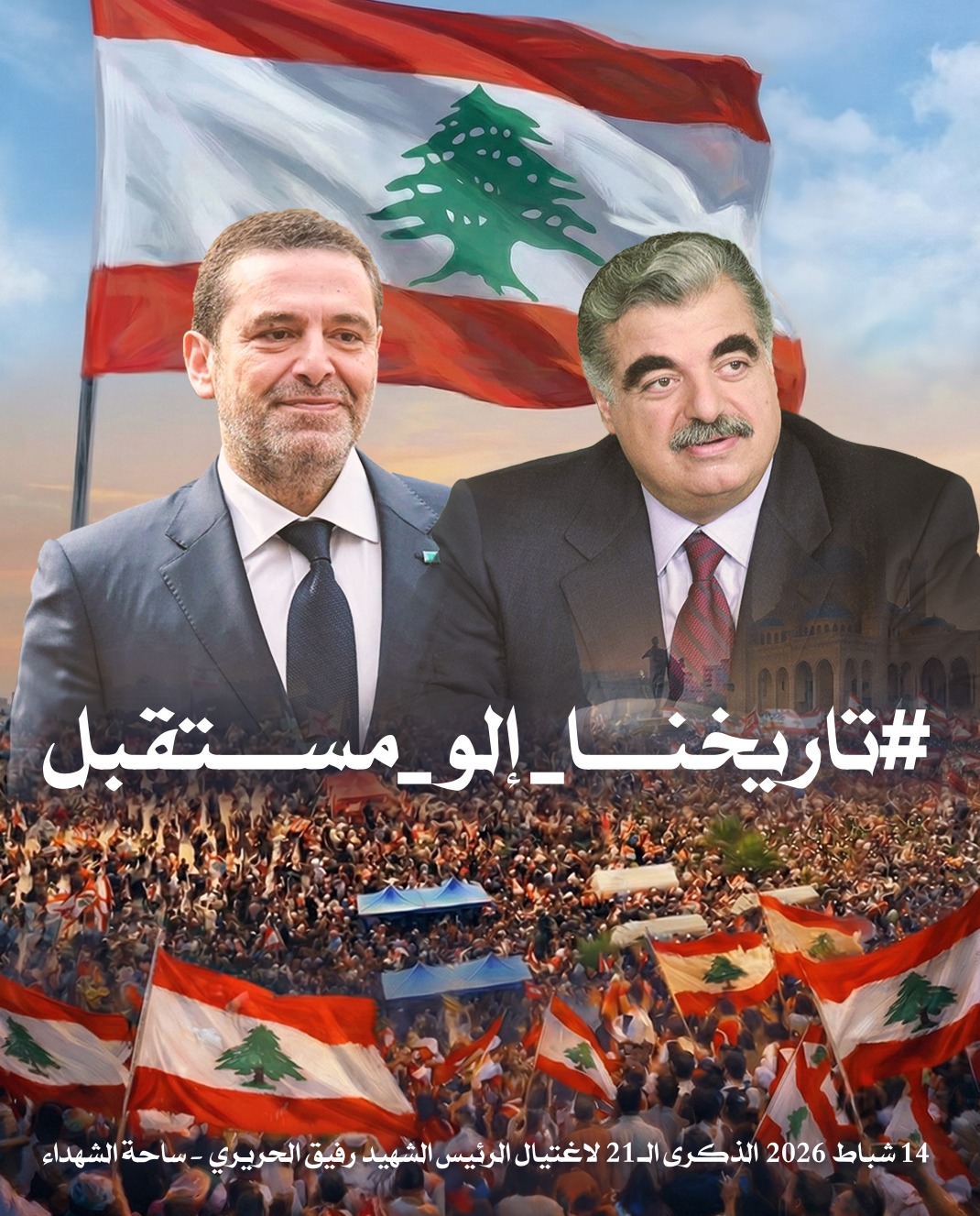 "تاريخنا الو مستقبل".. وحلم الرفيق ينبض بالحياة