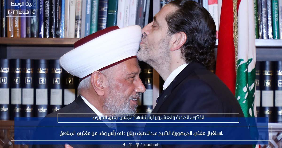 الحريري يستقبل مفتي الجمهورية ووفدًا من مفتيي المناطق