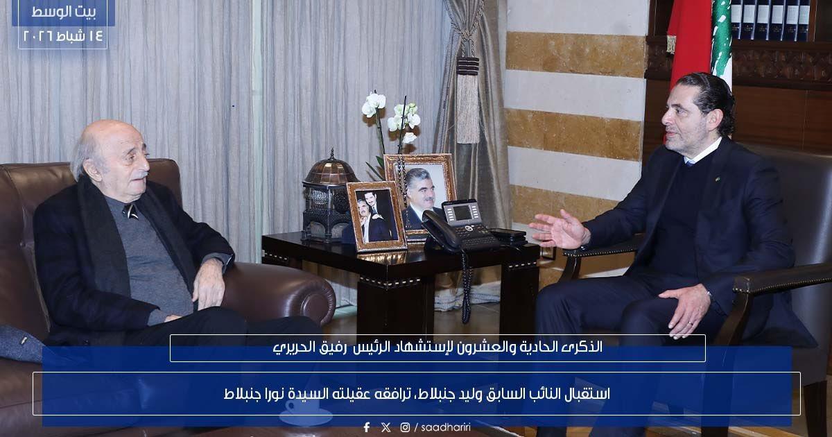 الحريري يستقبل وليد جنبلاط وعقيلته ويبحثان الأوضاع العامة