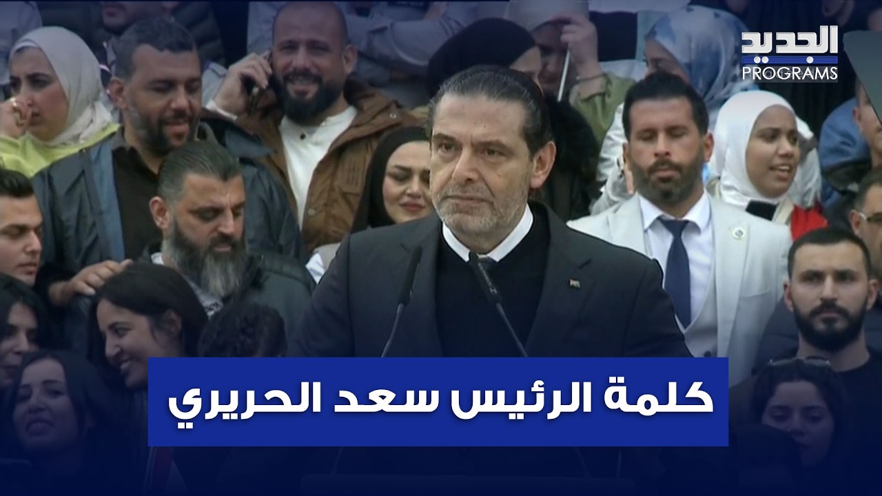 بالفيديو: كلمة الرئيس سعد الحريري في الذكرى الـ 21 لإسـ ـتشهاد الرئيس رفيق الحريري