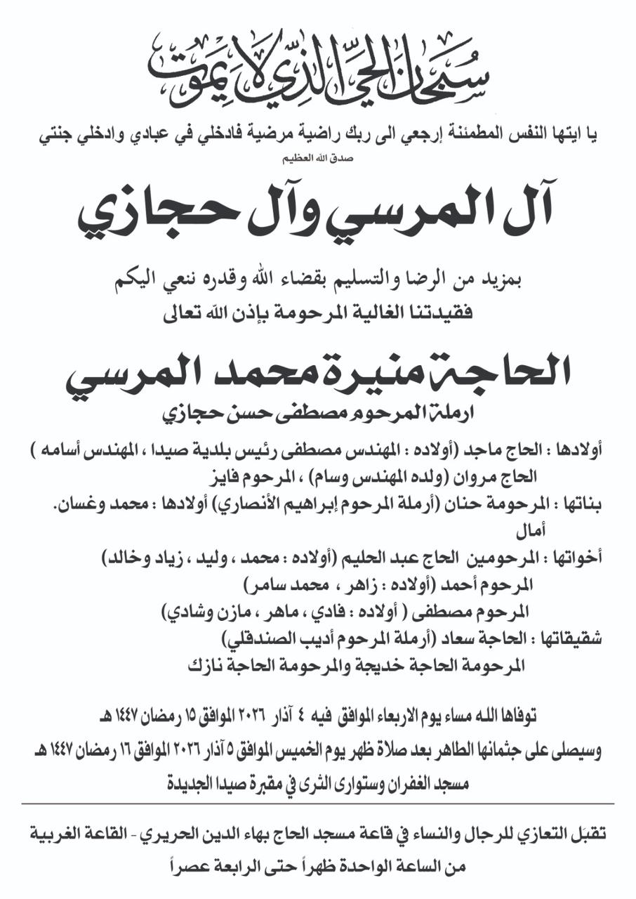 وفاة جدة رئيس بلدية صيدا الحاجة منيرة محمد المرسي، الدفن ظهر يوم الخميس في 5 آذار 2026