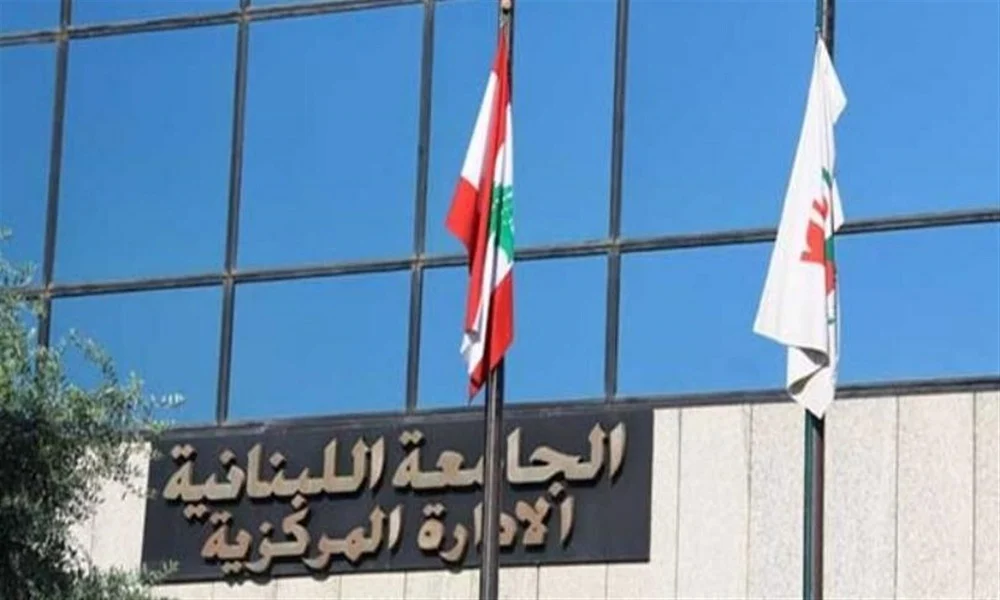 تعليق العمل الإداري في الجامعة اللبنانية