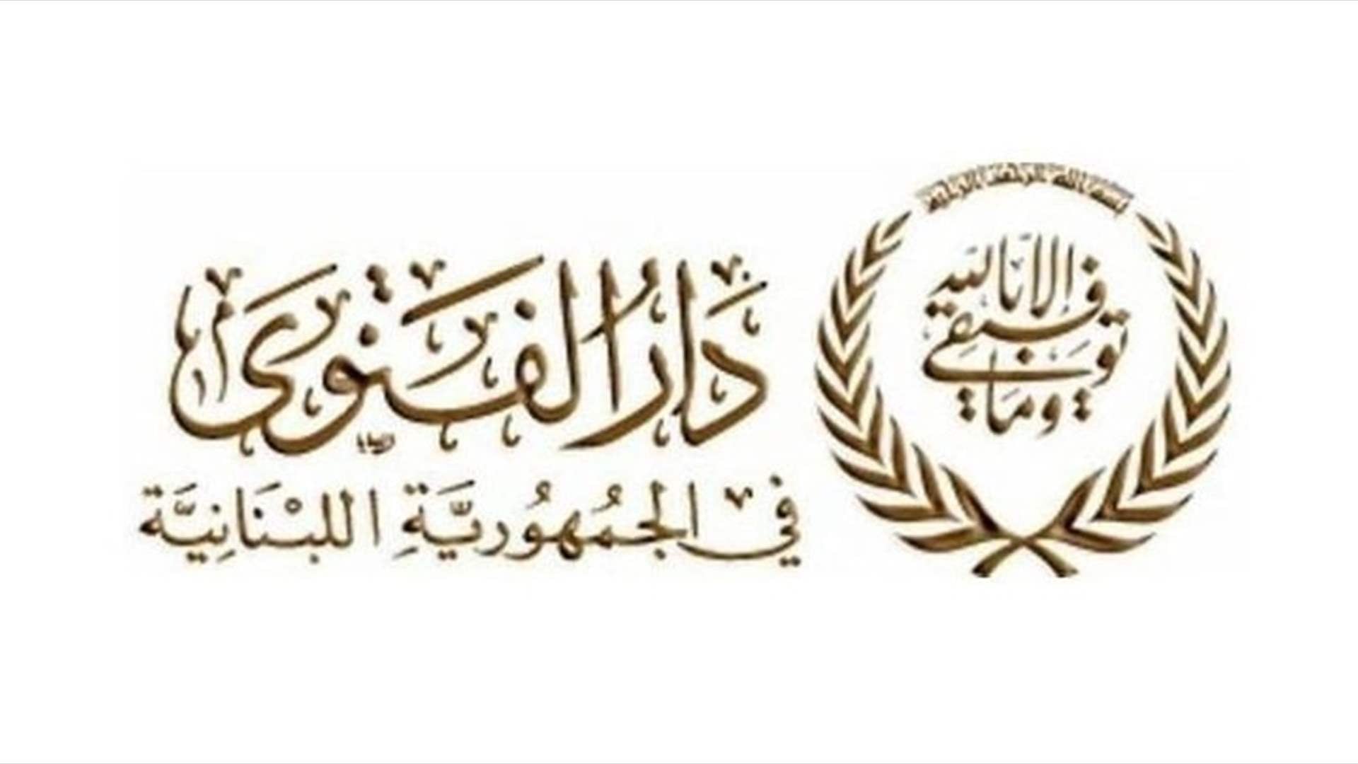 دار الفتوى: لم تثبت لدينا رؤية هلال شوال وغدا الخميس هو المكمِّل لعدَّة شهر رمضان والجمعة أول أيام عيد الفطر