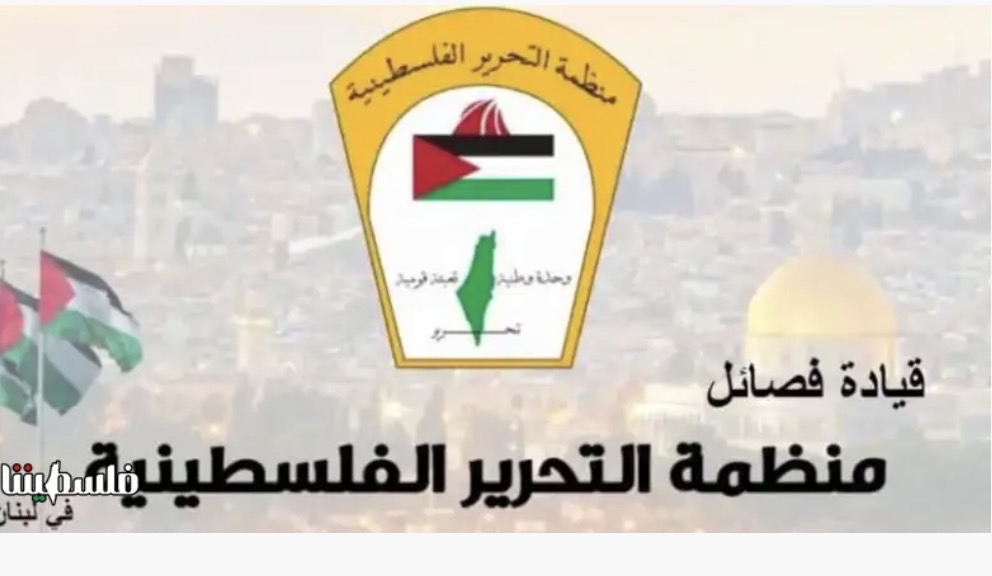 منظمة التحرير الفلسطينية: ​​​​​​​من يوم الأرض الى غزة والضفة معركة الوجود مستمرة