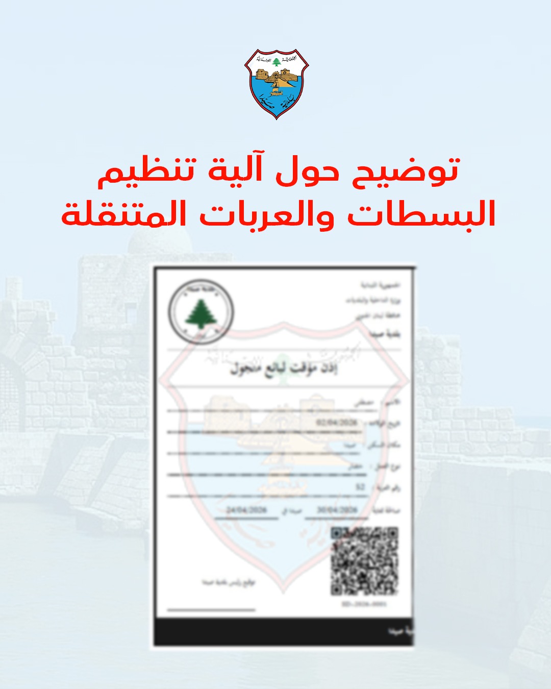 بلدية صيدا تعلن البدء بتطبيق خطة تنظيم البسطات والعربات المتنقلة في المدينة: مهلة لتسوية الأوضاع والتزام بالمعايير التنظيمية