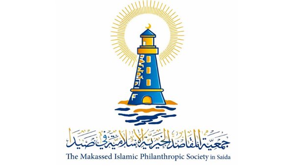 رسالة جمعية المقاصد الخيرية الإسلامية في صيدا إلى السادة الصحافيين والإعلاميين الأعزاء بمناسبة عيد الصحافة (6 أيار)